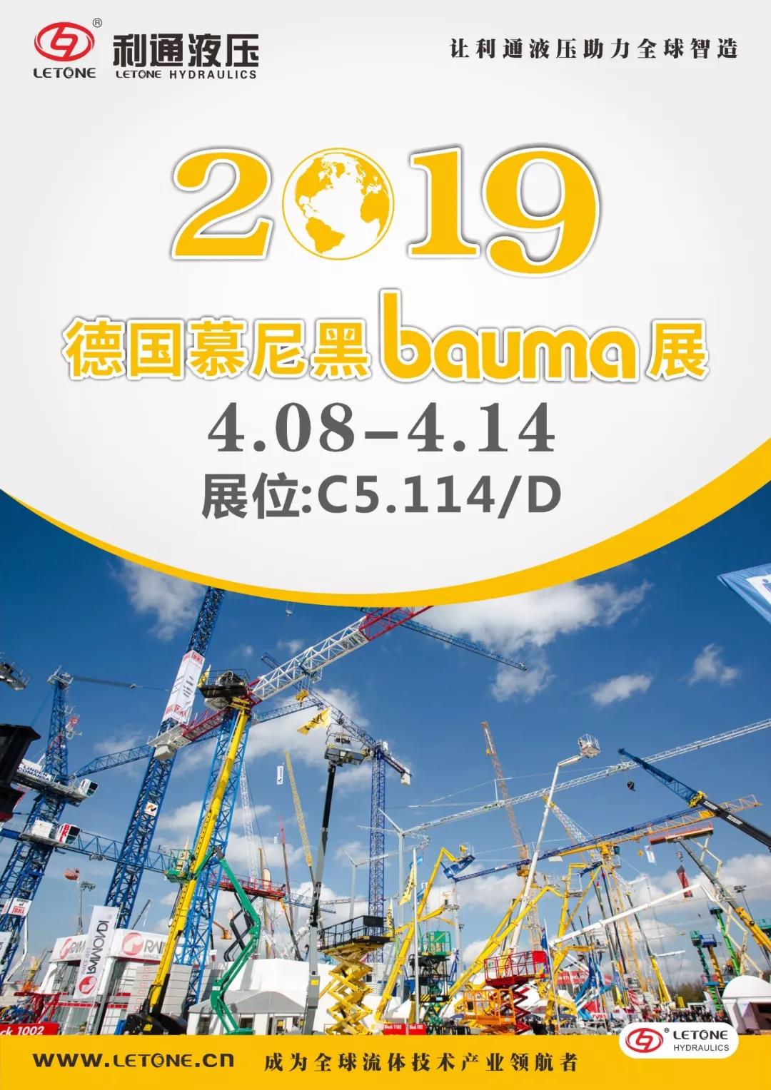 慕尼黑Bauma展4月8日~14日在C5.114/D展位等您来! 慕尼黑Bauma展4月8日~14日在C5.114/D展位等您来!